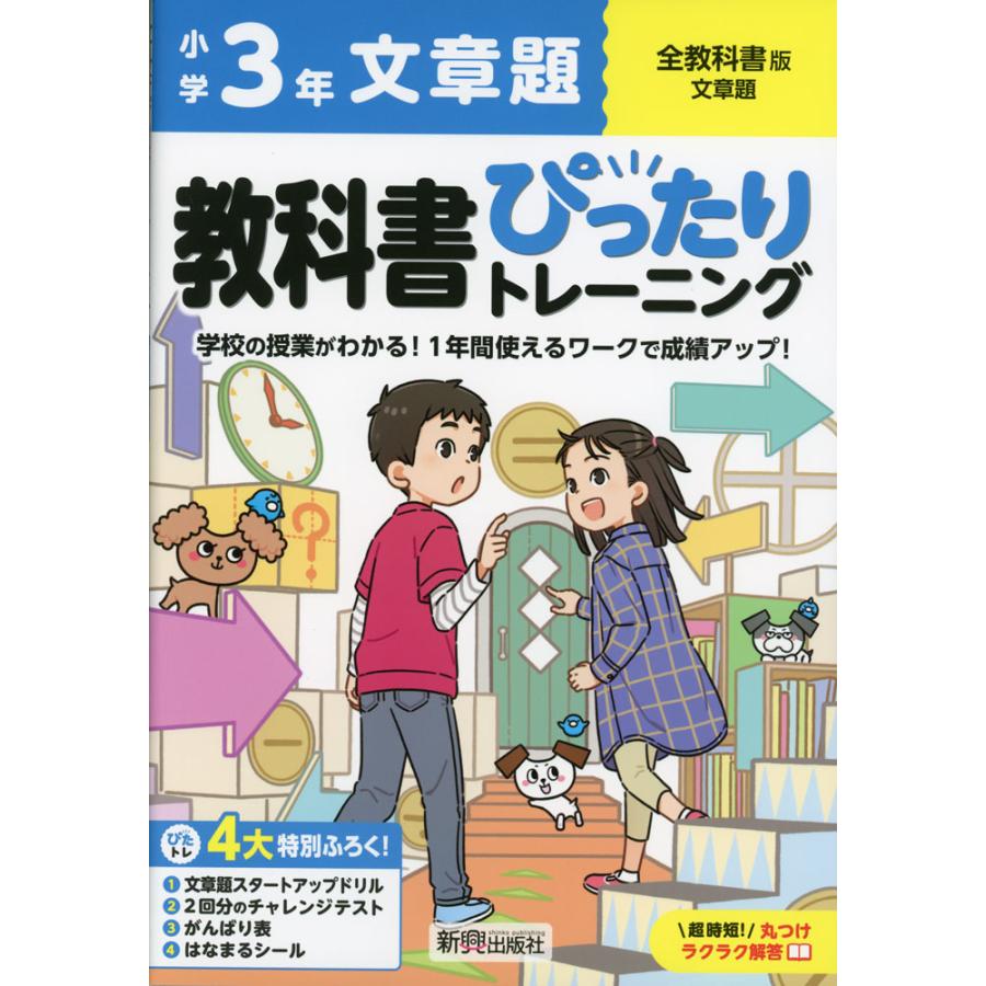 小学 教科書ぴったりトレーニング 文章題3年 全教科書版 : 学参ドット