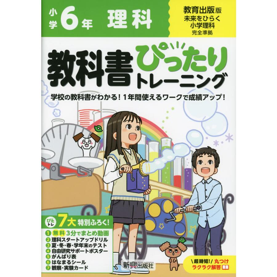 小学 教科書ぴったりトレーニング 理科6年 教育出版版「未来をひらく