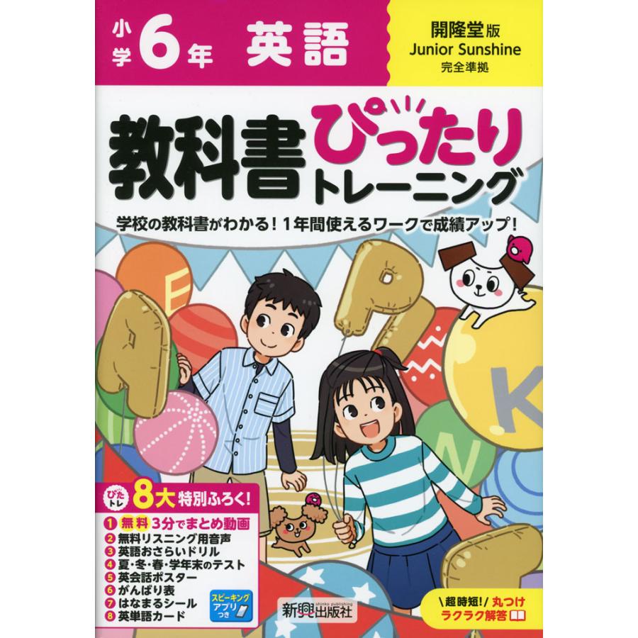 小学 教科書ぴったりトレーニング 英語6年 開隆堂版「ジュニア