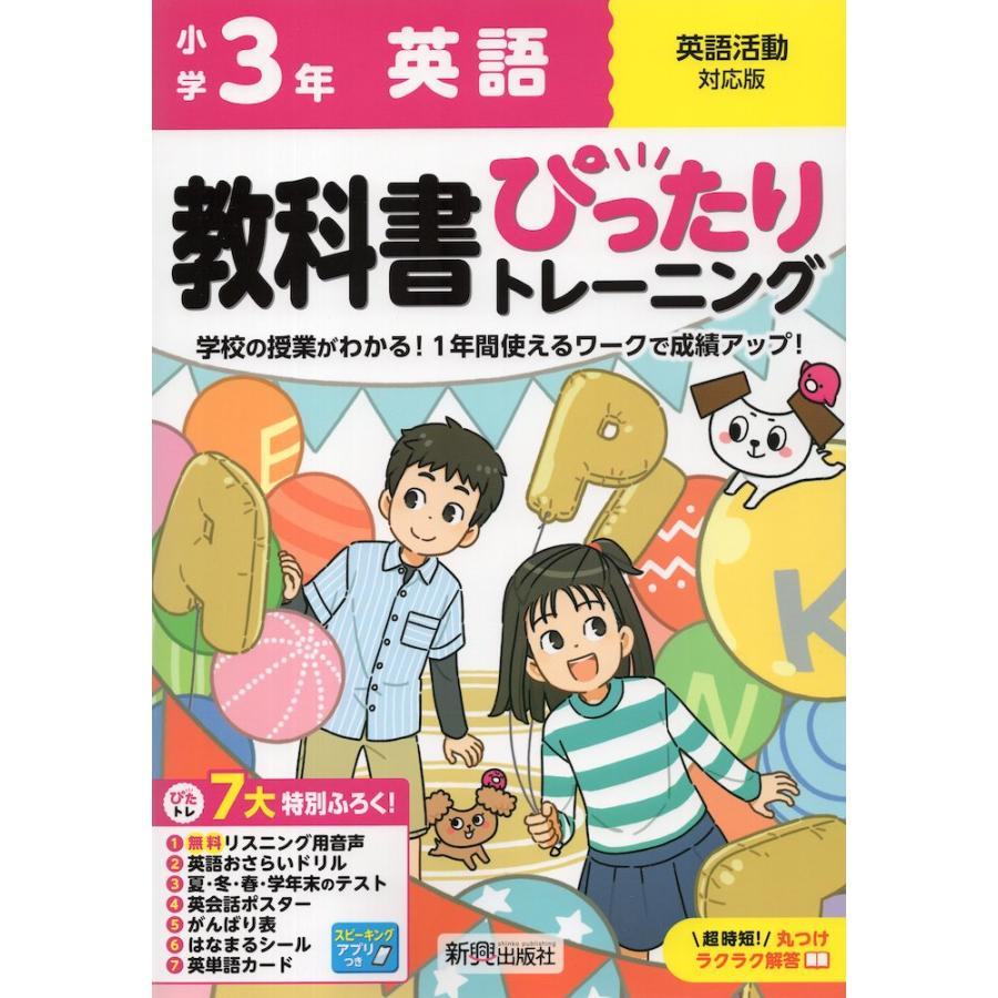 小学 教科書ぴったりトレーニング 英語3年 英語活動対応版 : 学参