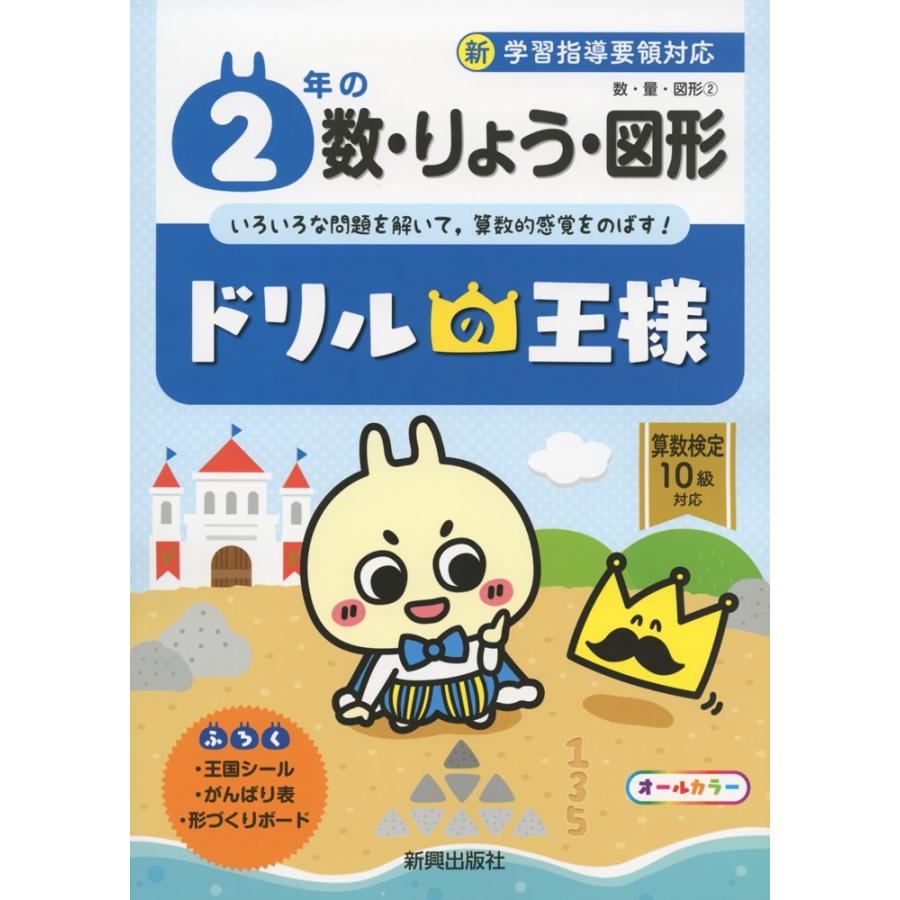 ドリルの王様 数 量 図形 2 2年の 数 りょう 図形 学参ドットコム 通販 Yahoo ショッピング