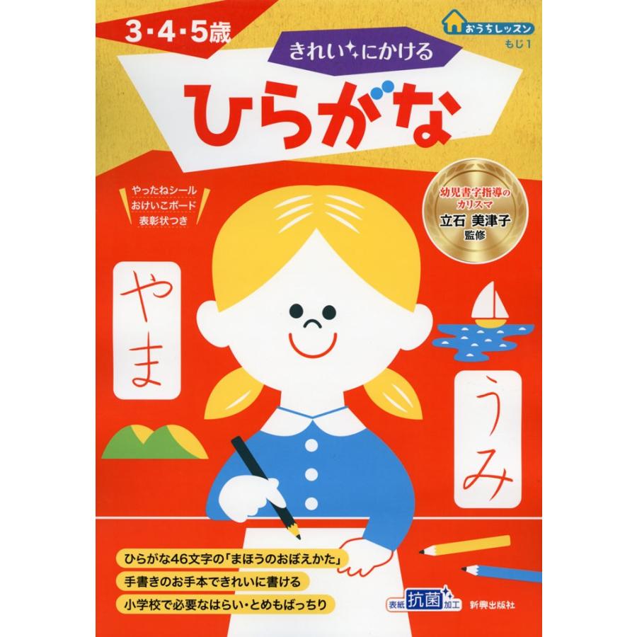 おうちレッスン もじ1 きれいにかける ひらがな 3 4 5歳 学参ドットコム 通販 Yahoo ショッピング