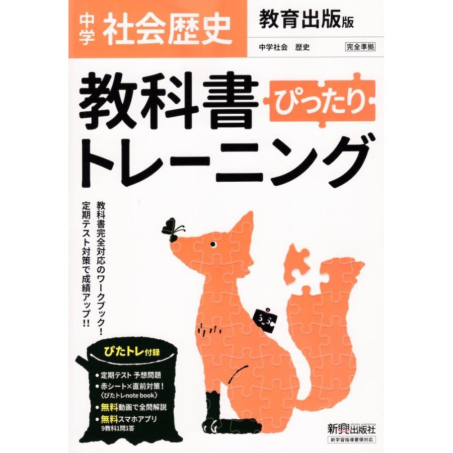 中学 教科書ぴったりトレーニング 社会 歴史 教育出版版 中学社会 歴史 未来をひらく 準拠 教科書番号 706 学参ドットコム 通販 Yahoo ショッピング