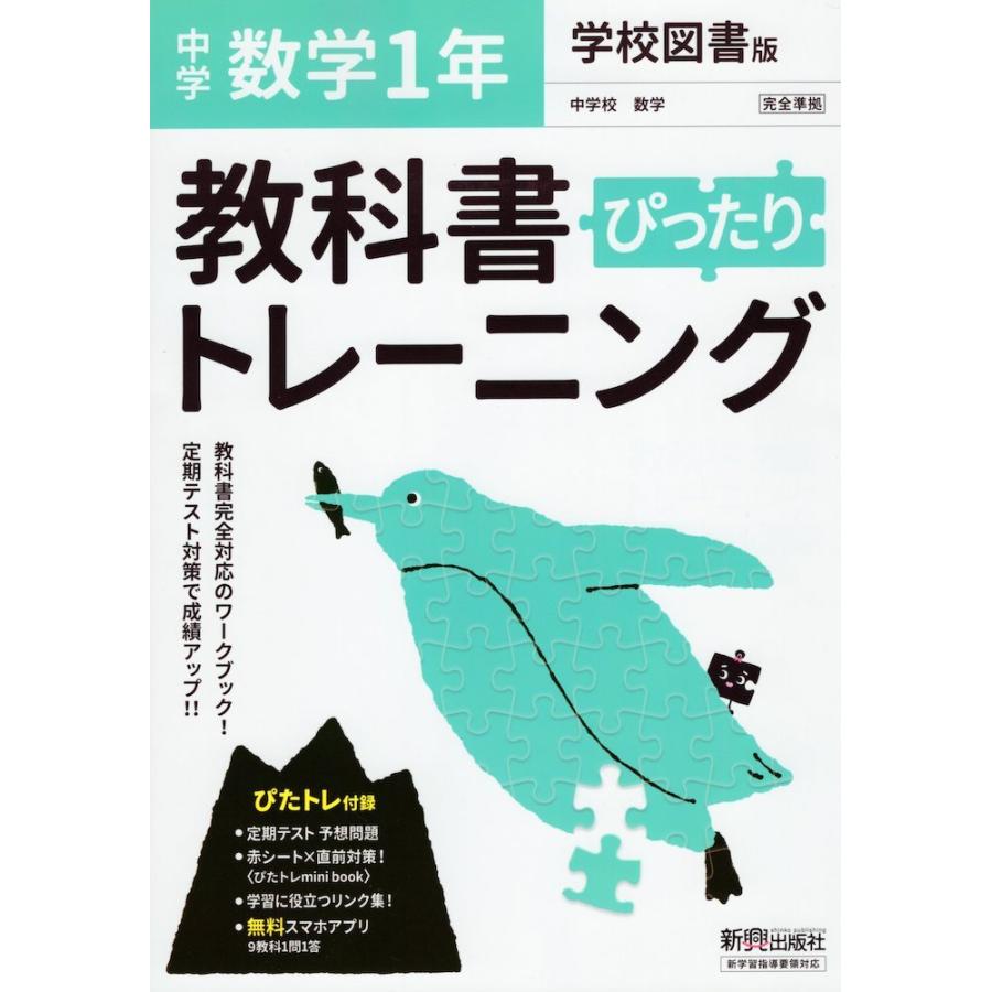 中学 教科書ぴったりトレーニング 数学 1年 学校図書版 中学校数学1 準拠 教科書番号 703 学参ドットコム 通販 Yahoo ショッピング