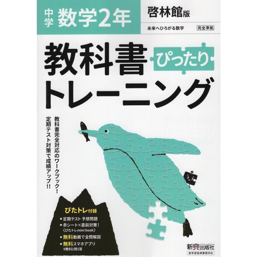 中学 教科書ぴったりトレーニング 数学 2年 啓林館版「未来へひろがる  