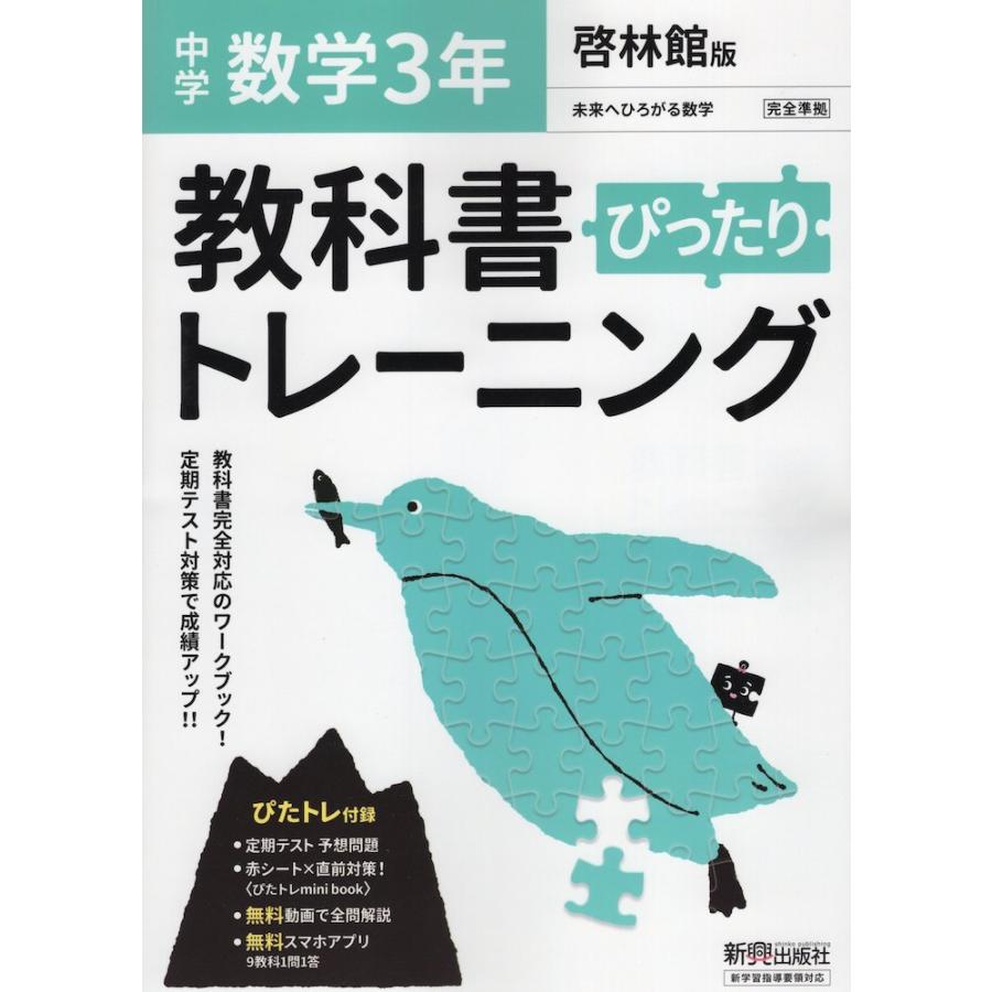 中学 教科書ぴったりトレーニング 数学 3年 啓林館版 未来へひろがる数学 3 準拠 教科書番号 905 学参ドットコム 通販 Yahoo ショッピング
