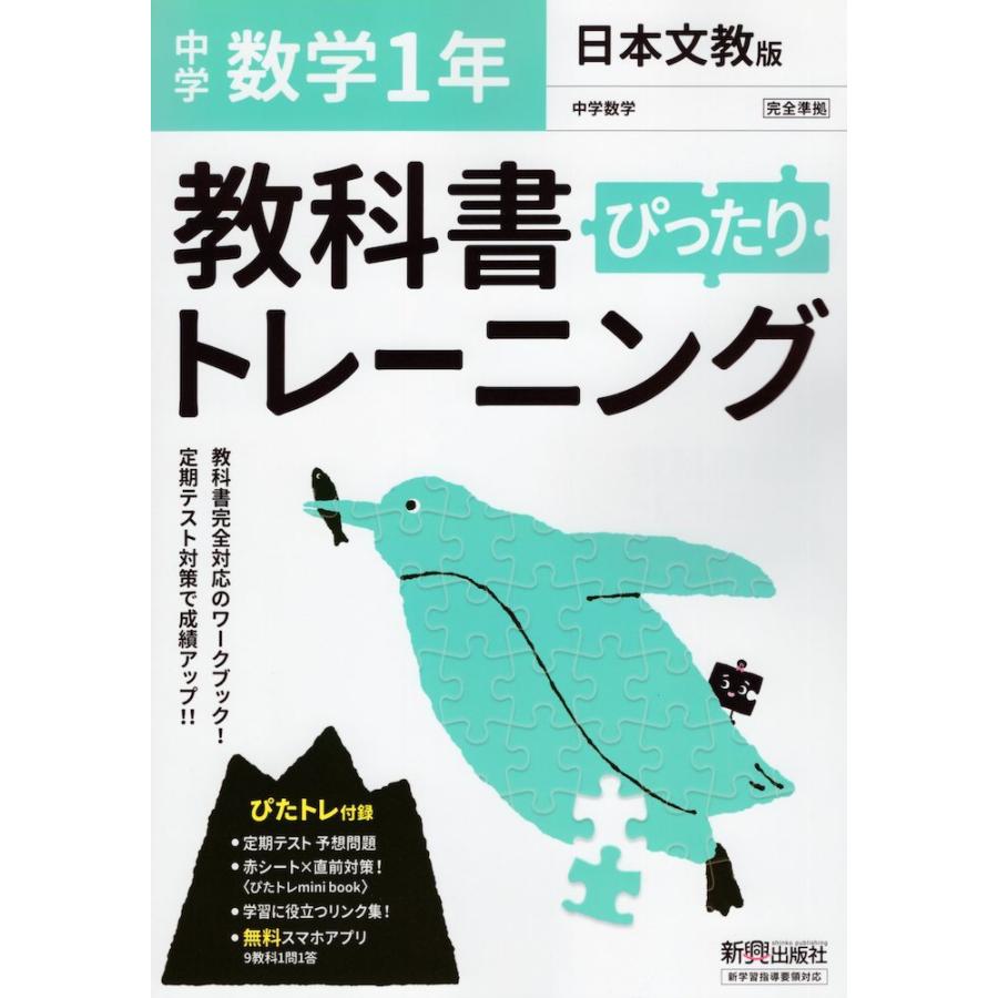 中学 教科書ぴったりトレーニング 数学 1年 日本文教版 中学数学1 準拠 教科書番号 708 学参ドットコム 通販 Yahoo ショッピング