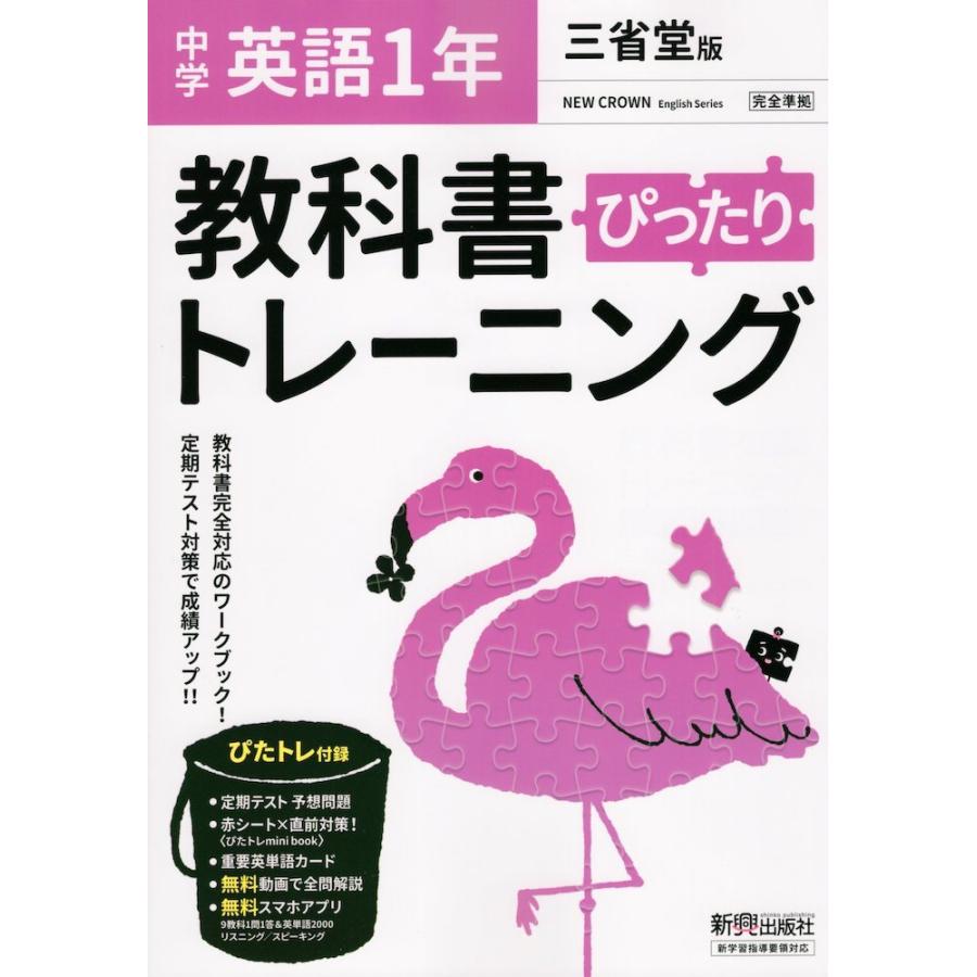 中学 教科書ぴったりトレーニング 英語 1年 三省堂版 New Crown English Series 1 準拠 教科書番号 703 学参ドットコム 通販 Yahoo ショッピング