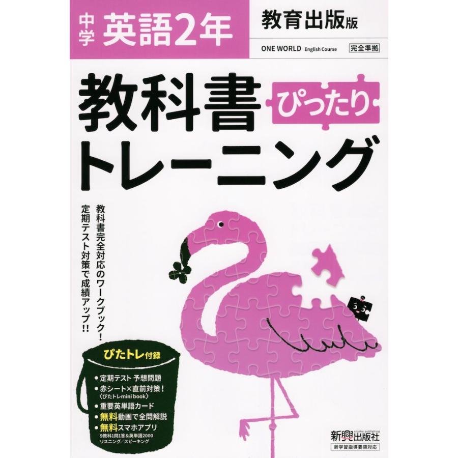 中学 教科書ぴったりトレーニング 英語 2年 教育出版版 One World English Course 2 準拠 教科書番号 804 学参ドットコム 通販 Yahoo ショッピング