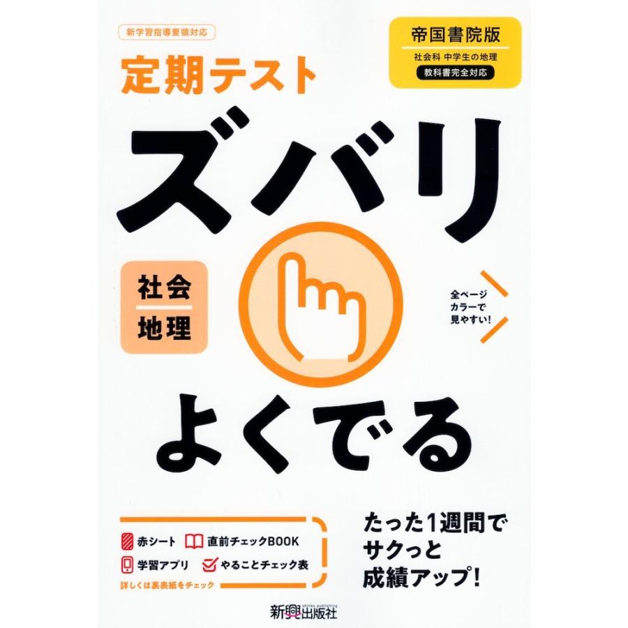 定期テスト ズバリよくでる 中学 社会 地理 帝国書院版「社会科 中学生の地理 世界の姿と日本の国土」準拠 （教科書番号 703）｜gakusan