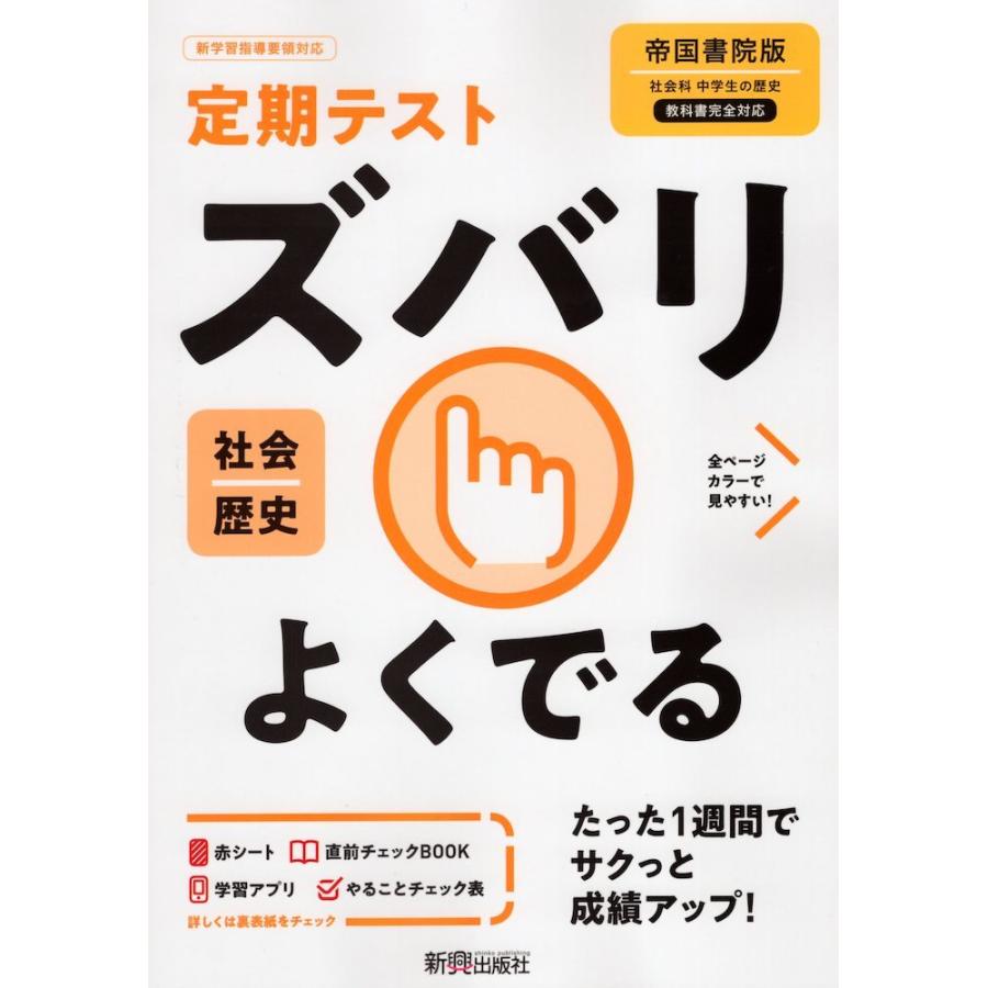 定期テスト ズバリよくでる 中学 社会 歴史 帝国書院版 社会科 中学生の歴史