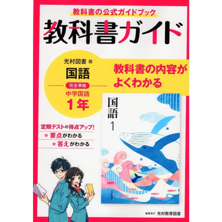 教科書ガイド 中学 国語 1年 光村図書版「国語1」準拠 （教科書番号 704）｜gakusan