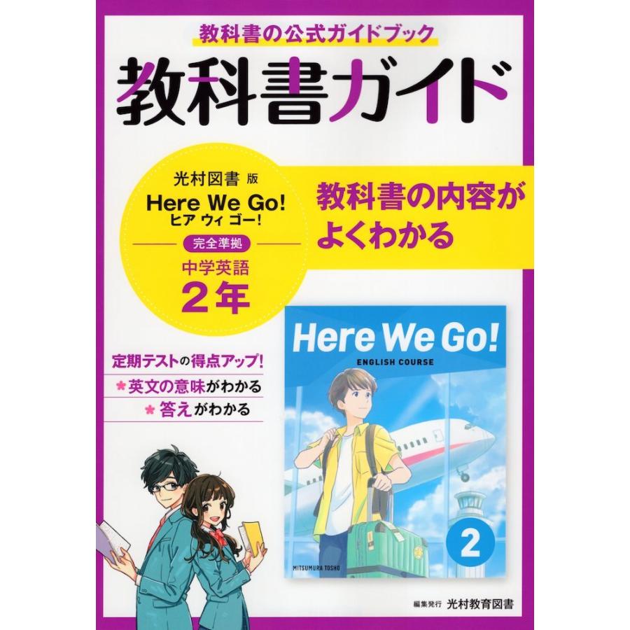 教科書ガイド 中学 英語 2年 光村図書版「Here We Go! ENGLISH COURSE 2」準拠 （教科書番号 805）｜gakusan