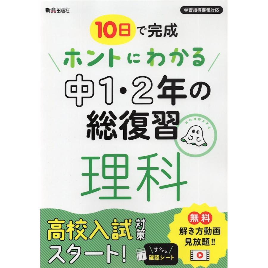 10日で完成 ホントにわかる 中1・2年の総復習 理科 : 学参ドットコム