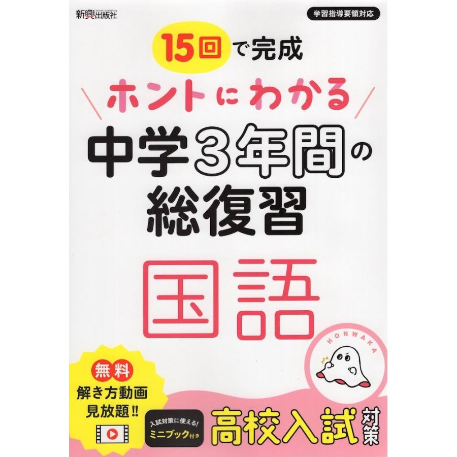 15回で完成 ホントにわかる 中学3年間の総復習 国語 : 学参ドットコム