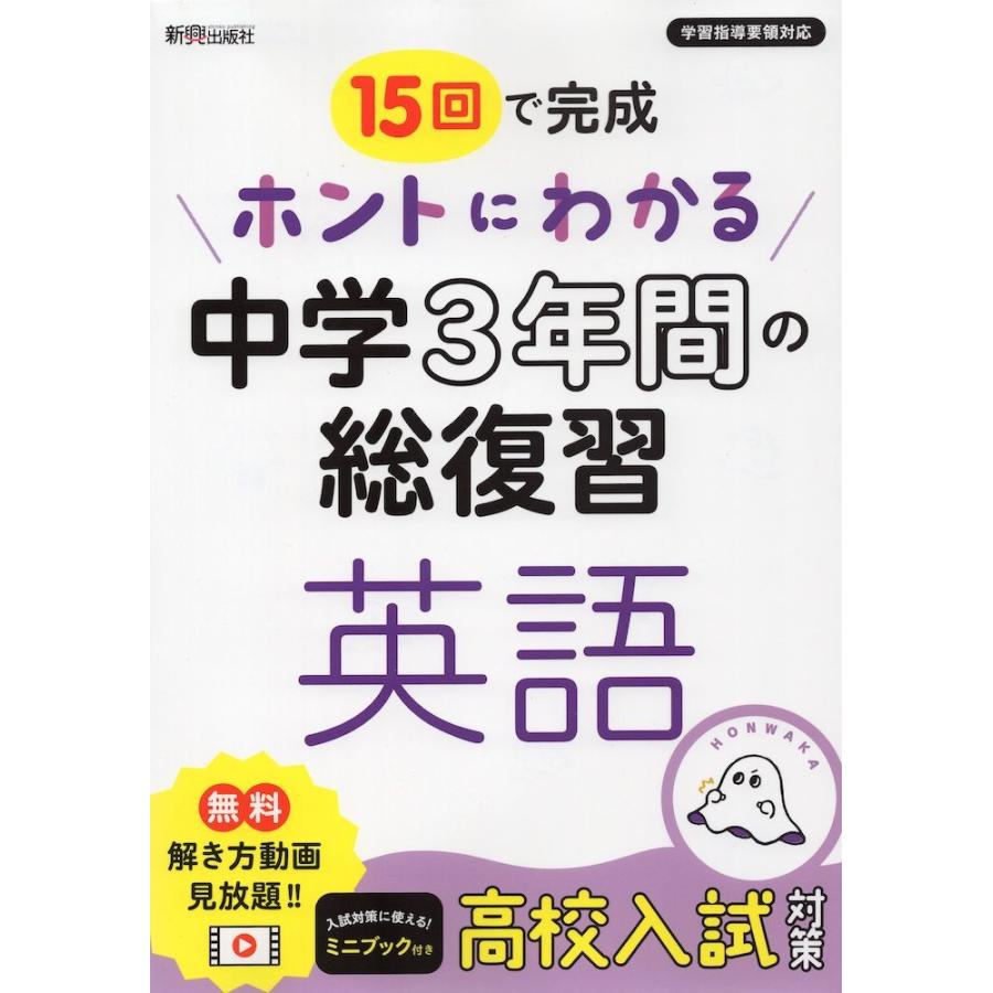 15回で完成 ホントにわかる 中学3年間の総復習 英語 : 学参ドットコム