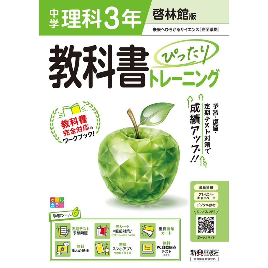 中学 教科書ぴったりトレーニング 理科 3年 啓林館版「未来へひろがる