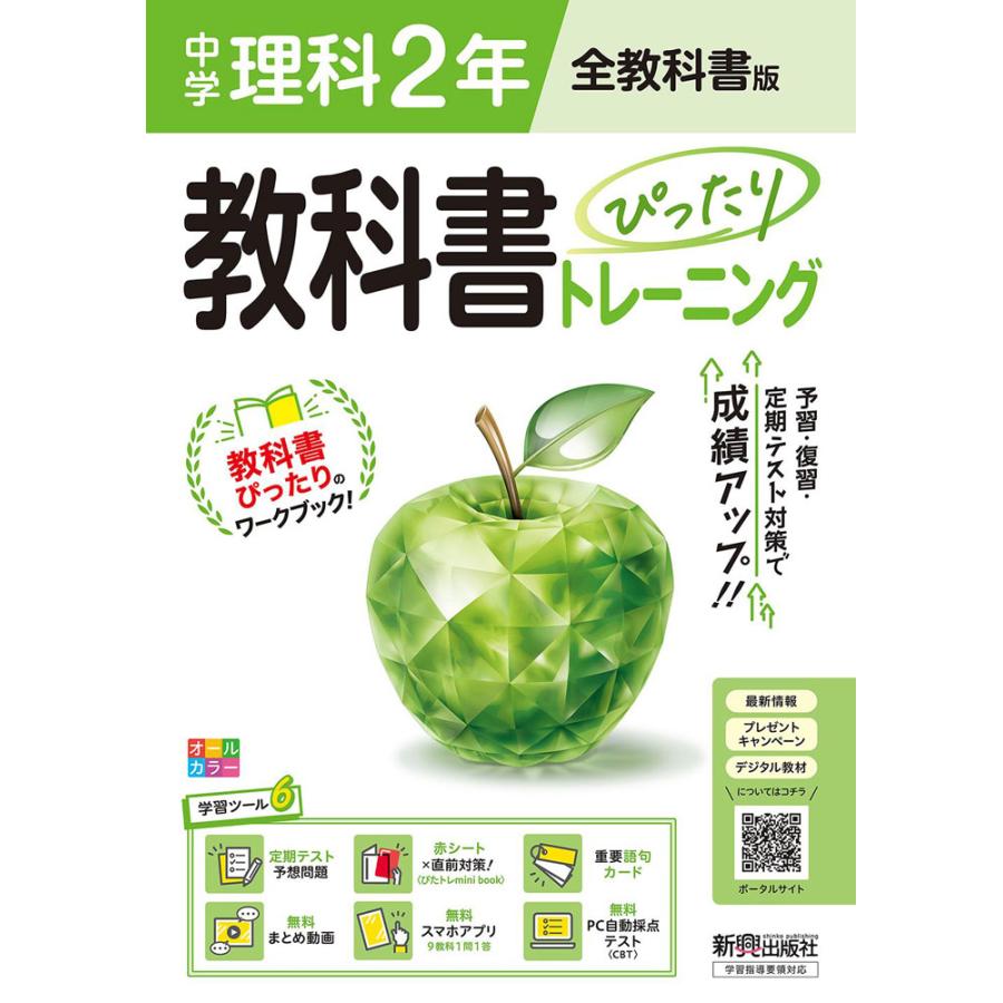 中学 教科書ぴったりトレーニング 理科 2年 全教科書版 : 学参ドット