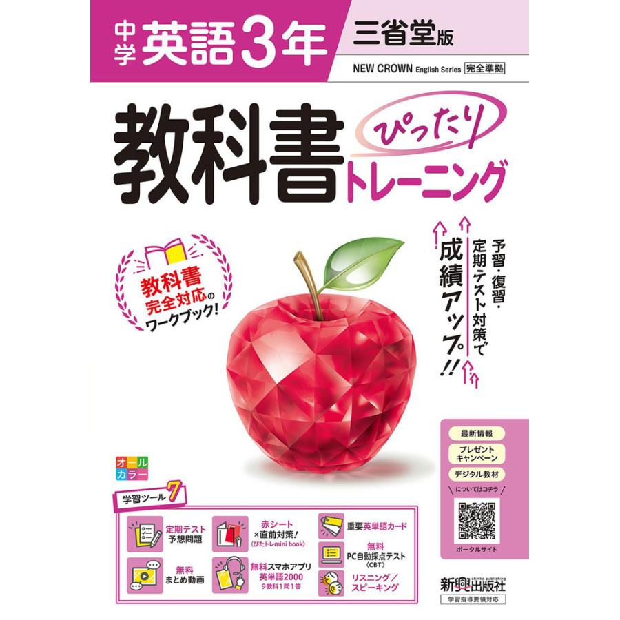 中学 教科書ぴったりトレーニング 英語 3年 三省堂版「NEW CROWN