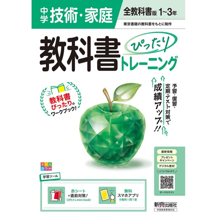 中学 教科書ぴったりトレーニング 技術・家庭 1〜3年 全教科書版 : 学