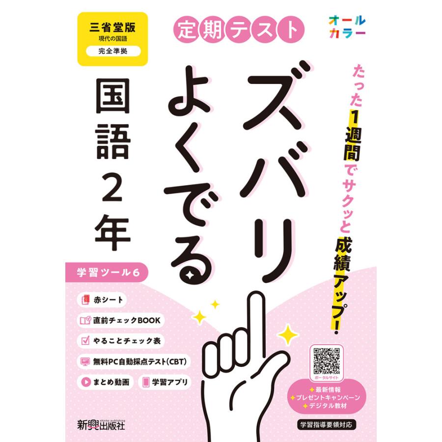 ズバリよくでる 三省国語 2年 定期テスト ズバリよくでる 中学2年 国語 三省堂版 | 新興出版社 |本