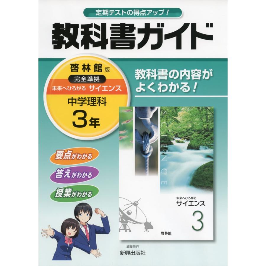 教科書ガイド 中学 理科 3年 啓林館版 未来へひろがるサイエンス 完全準拠 未来へひろがるサイエンス 3 教科書番号 932 学参ドットコム 通販 Yahoo ショッピング