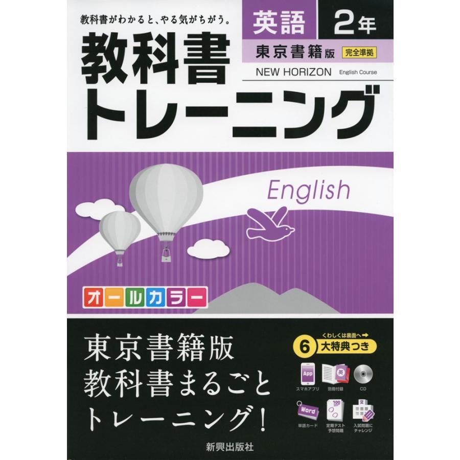 教科書トレーニング 中学 英語 2年 東京書籍版 New Horizon English Course ニューホライズン 完全準拠 New Horizon English Course 2 教科書番号 8 学参ドットコム 通販 Yahoo ショッピング