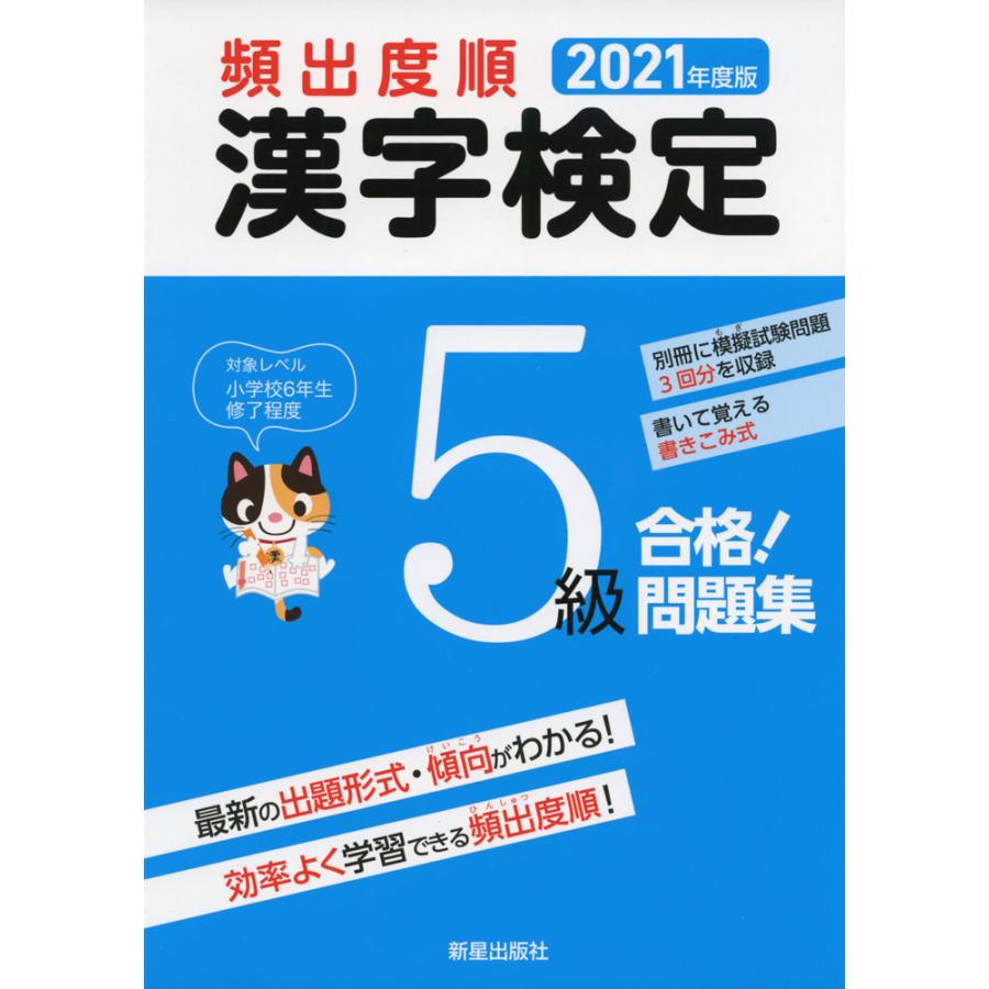 21年版 頻出度順 漢字検定 問題集 新作多数 5級 合格