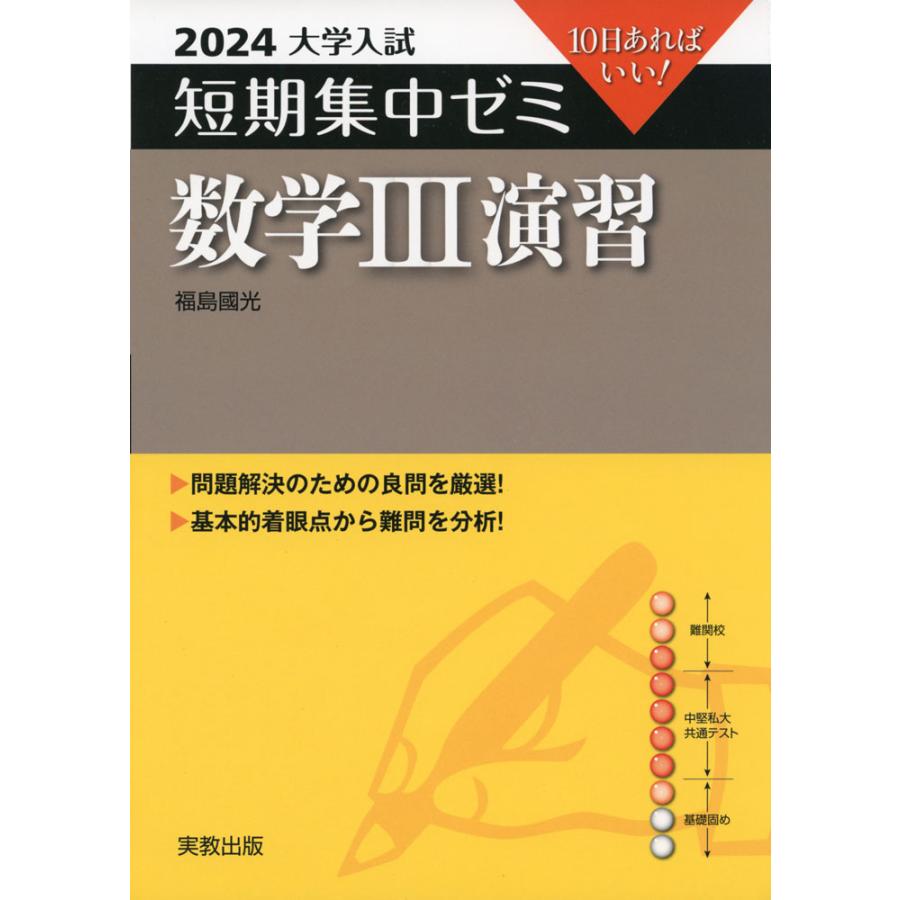2024 大学入試 短期集中ゼミ 数学III 演習 : 学参ドットコム 2024 大学入試 短期集中ゼミ 数学III 演習 : 学参ドットコム