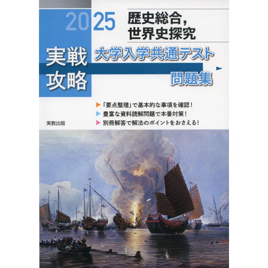 駿台 共通テスト実戦問題集 2025 国語 数学 世界史探求 政経 化学 地学