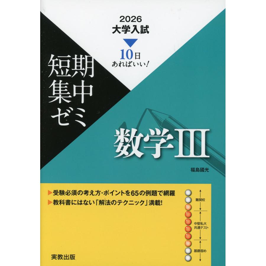 2026 大学入試 短期集中ゼミ 数学III : 学参ドットコム - 通販 - Yahoo