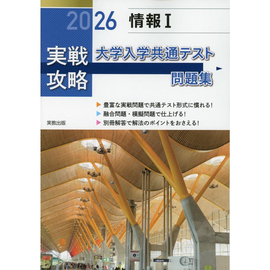 2026 実戦攻略 情報I 大学入学共通テスト問題集 : 学参ドットコム