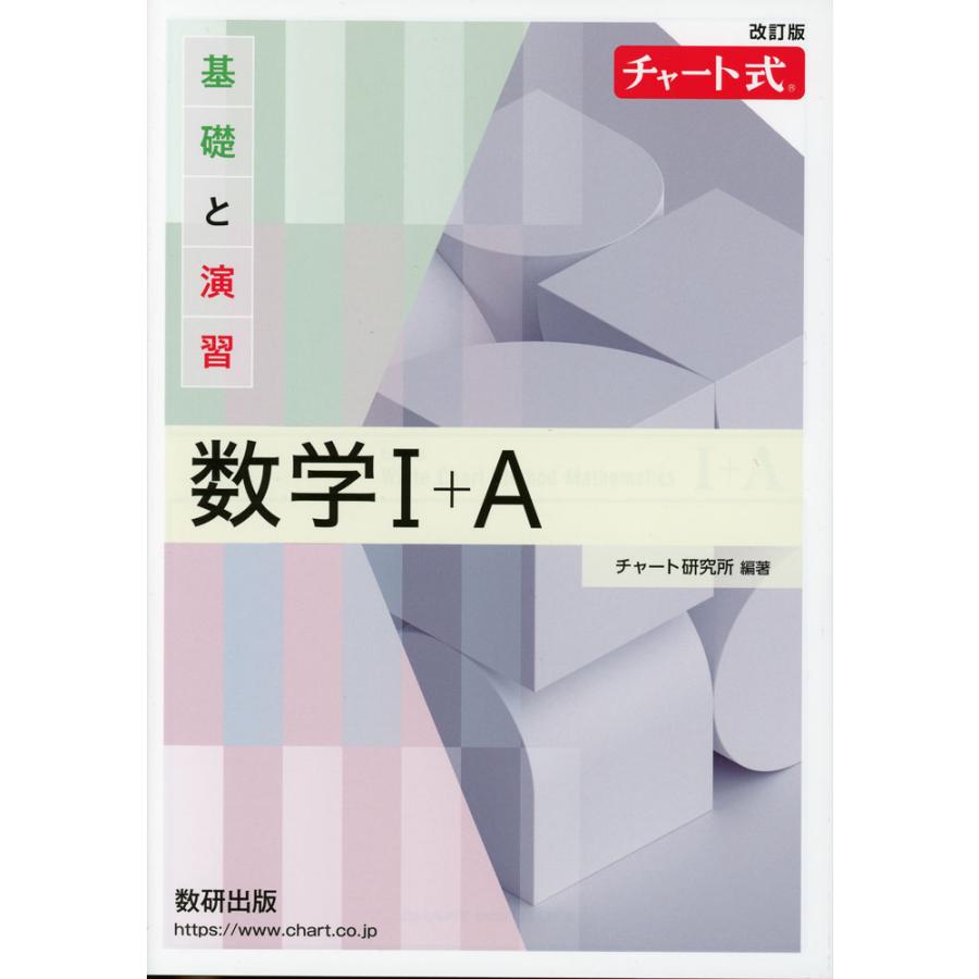 改訂版 チャート式 基礎と演習 数学I+A : 学参ドットコム - 通販