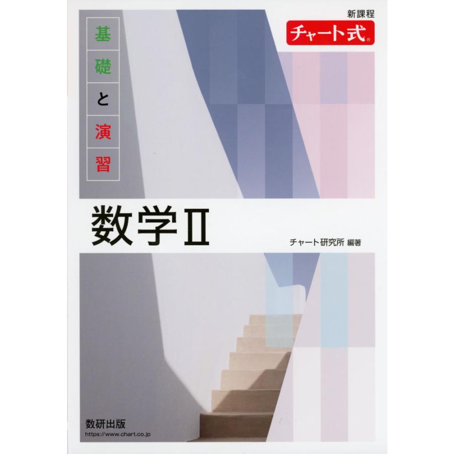 新課程 チャート式　基礎と演習数学2 新課程 チャート式 基礎と演習 数学II : 学参ドットコム - 通販