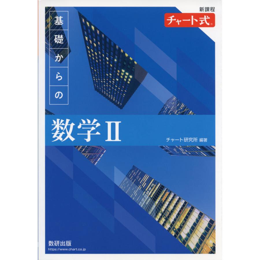 新課程 チャート式 基礎からの 数学II｜gakusan