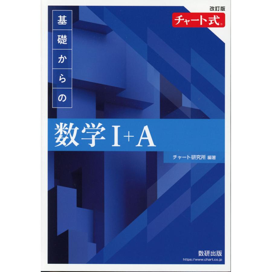 改訂版 チャート式 基礎からの 数学I+A : 学参ドットコム - 通販