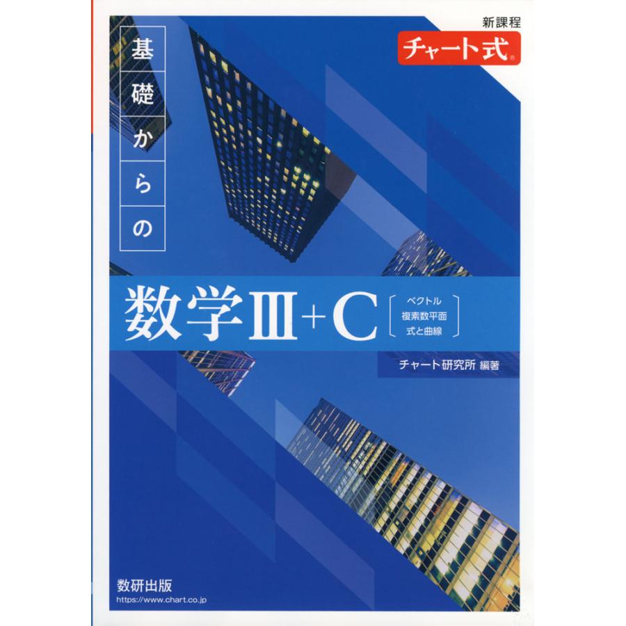 新課程 チャート式 基礎からの 数学III+C［ベクトル、複素数平面、式と