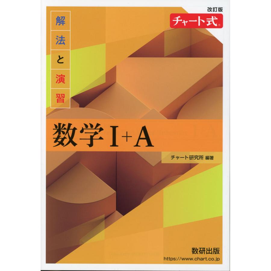A チャート式解法と演習数学3 新課程 チャート式解法と演習数学III | チャート研究所 |本 | 通販