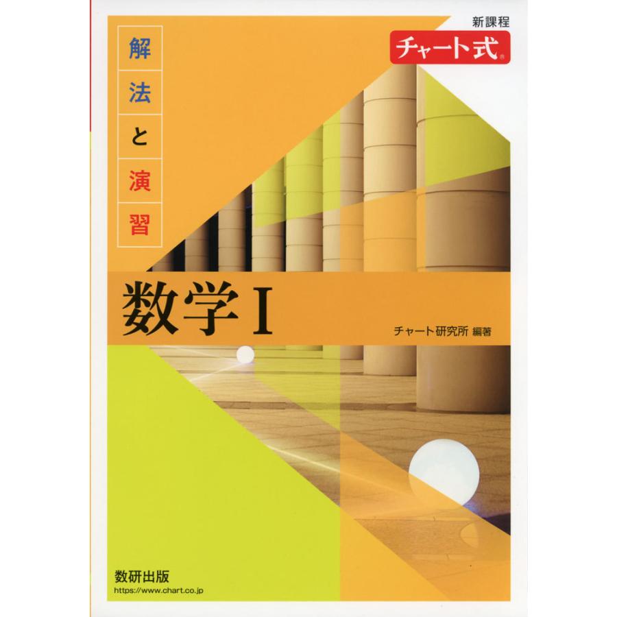 新課程 チャート式 解法と演習 数学I : 学参ドットコム - 通販 - Yahoo