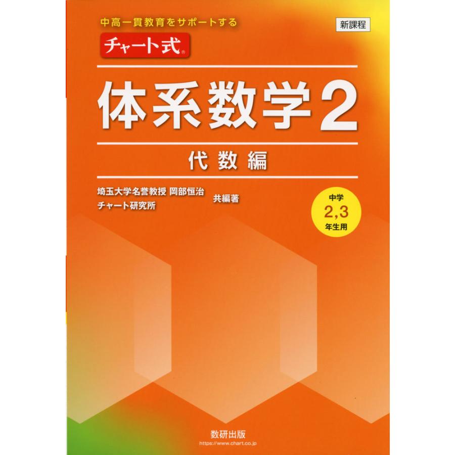新課程 チャート式 体系数学2 代数編 中学2 3年生用 9784410109744 学参ドットコム 通販 Yahoo ショッピング