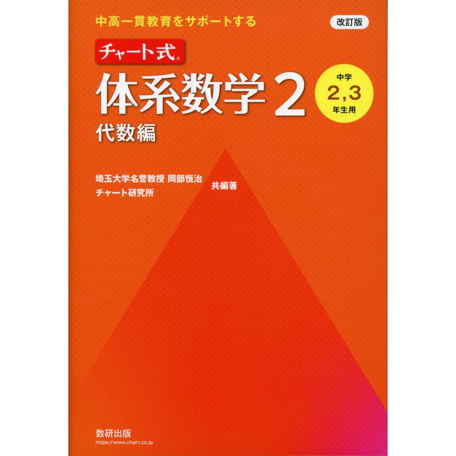 改訂版 中高一貫教育をサポートする チャート式 体系数学2 代数編