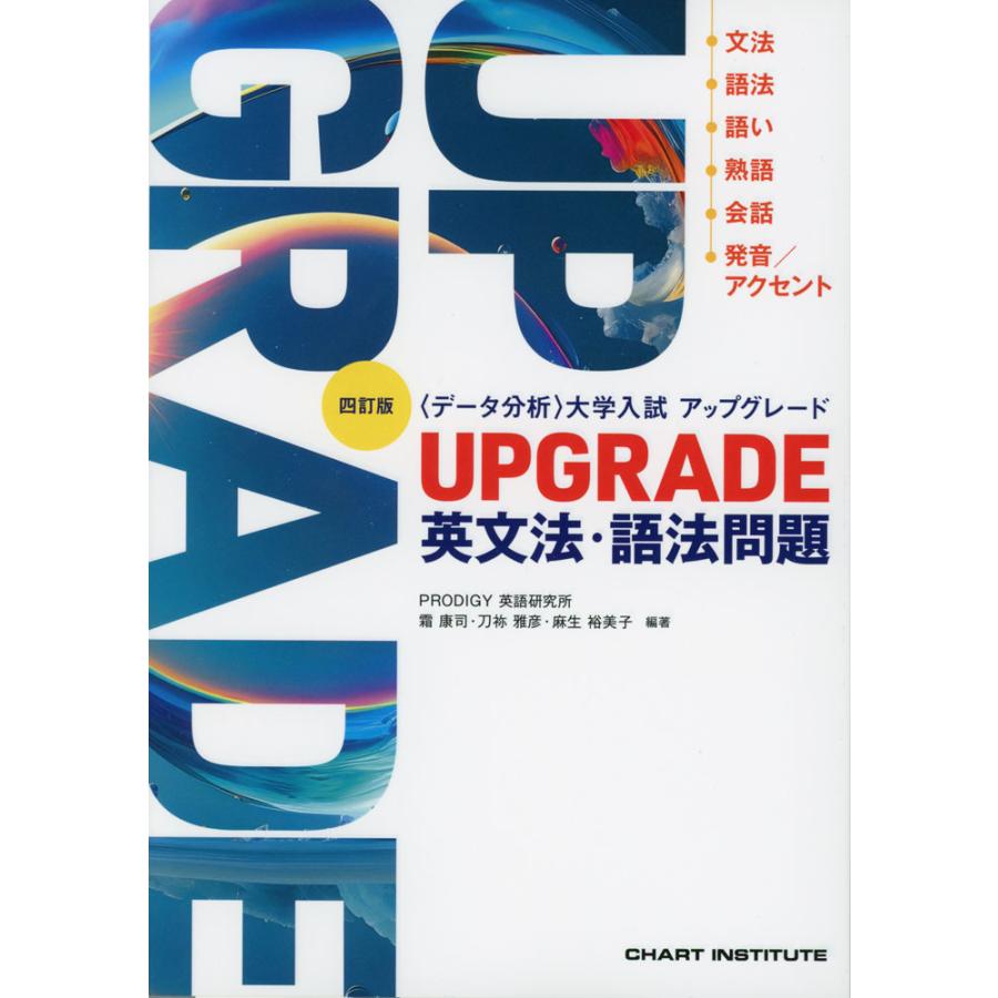 四訂版 ［データ分析］ 大学入試 アップグレード UPGRADE 英文法・語法