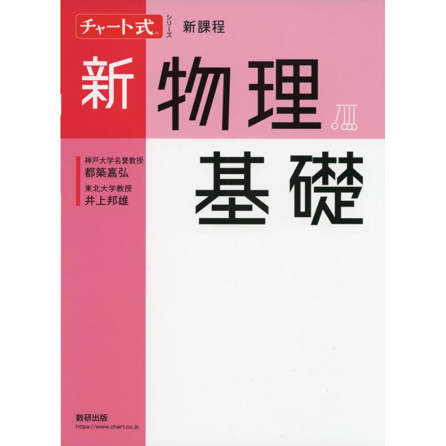 チャート式シリーズ 新物理基礎 新課程 : 学参ドットコム - 通販 - Yahoo!ショッピング