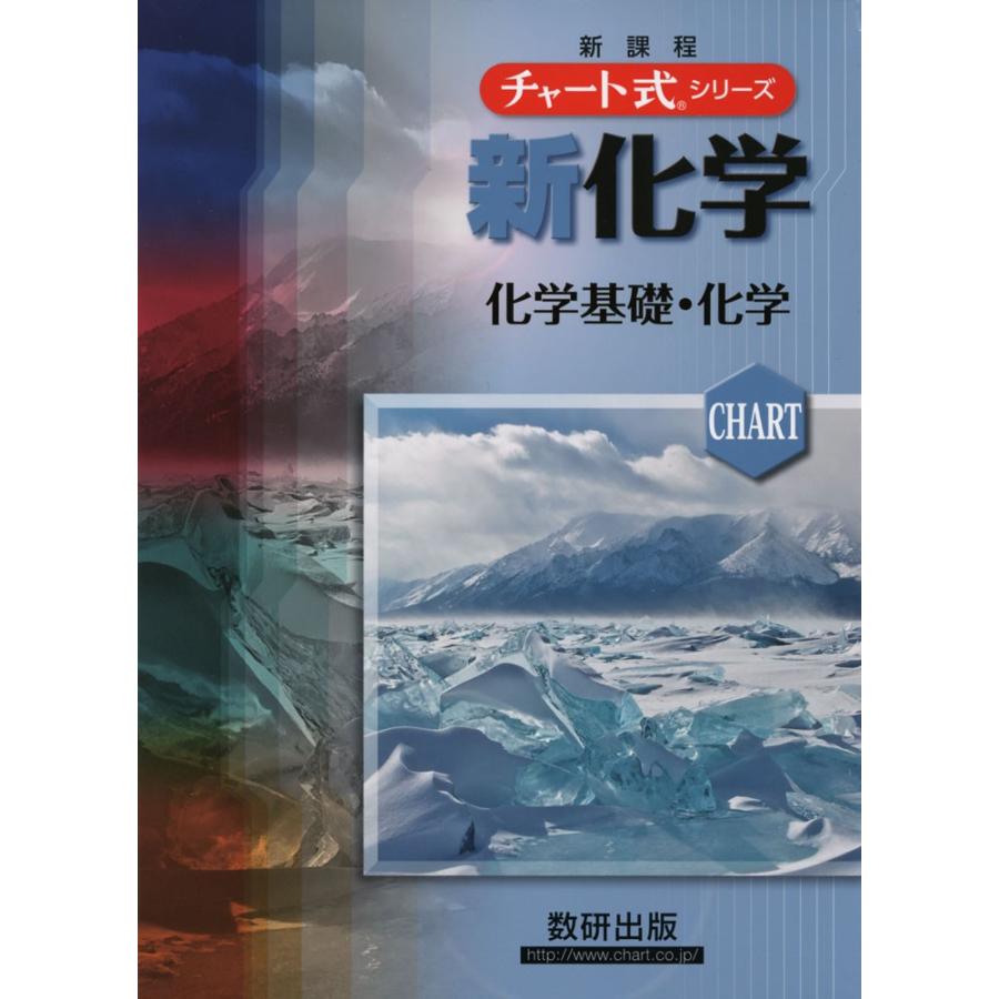 チャート式 新化学 化学基礎・化学｜gakusan