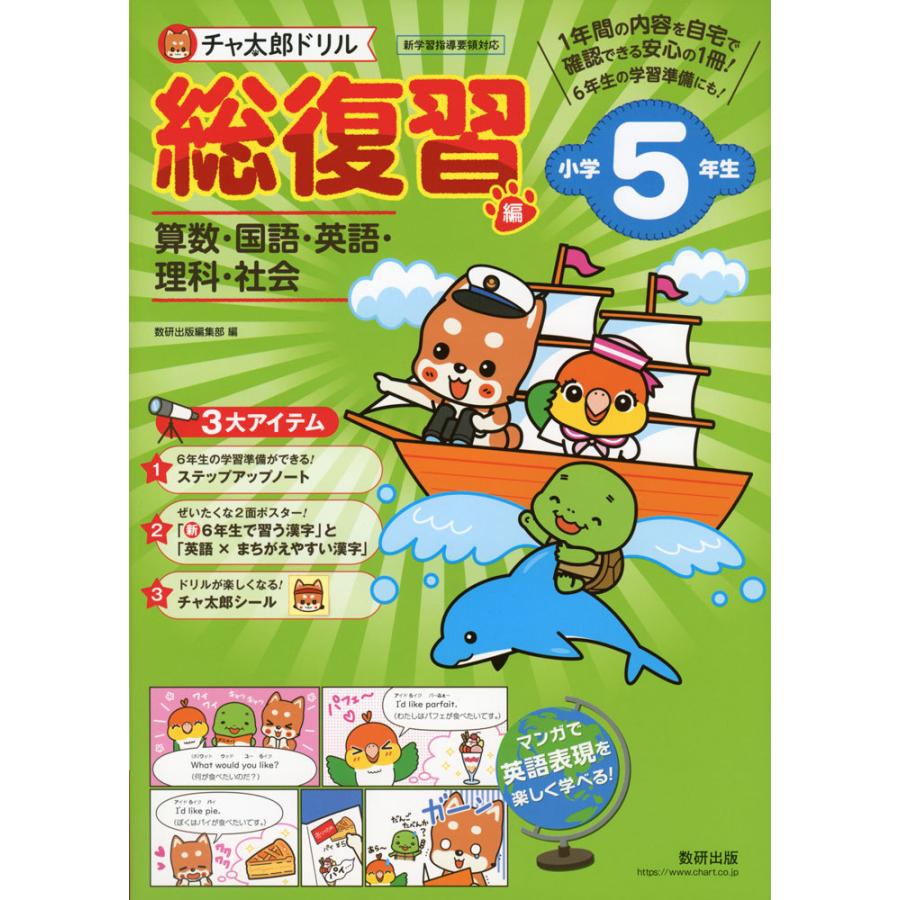 チャ太郎ドリル 総復習編 小学5年生 学参ドットコム 通販 Yahoo ショッピング