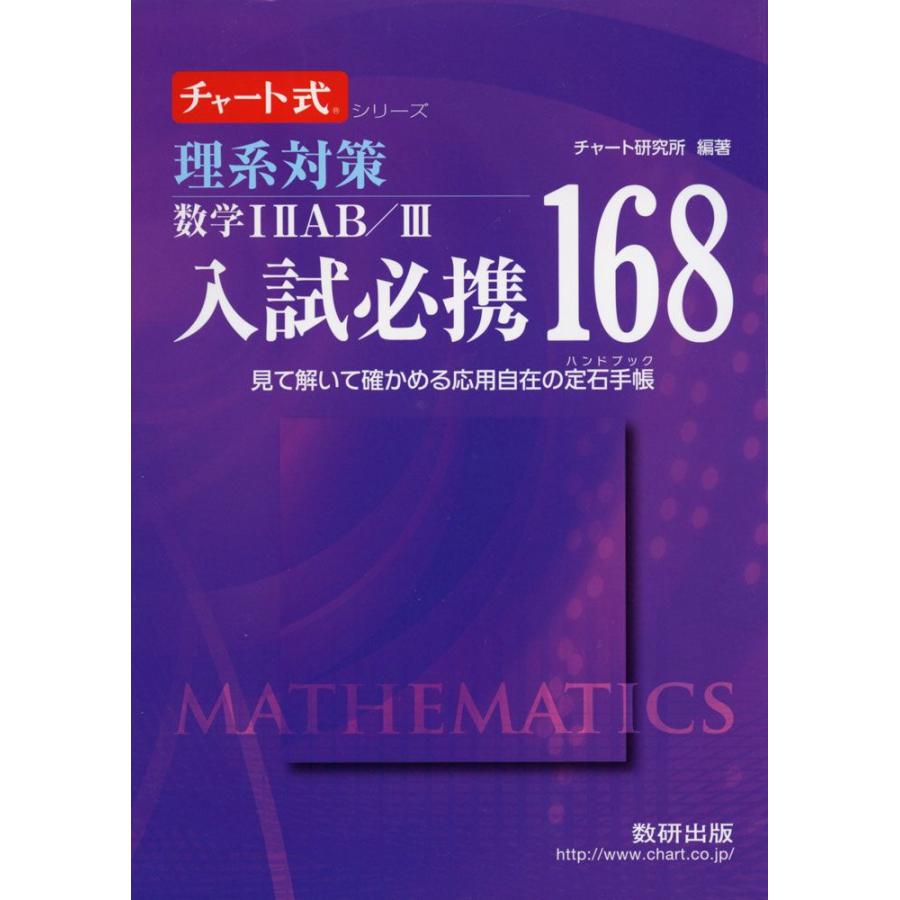 理系対策 入試必携 168 数学I II A B/III｜gakusan