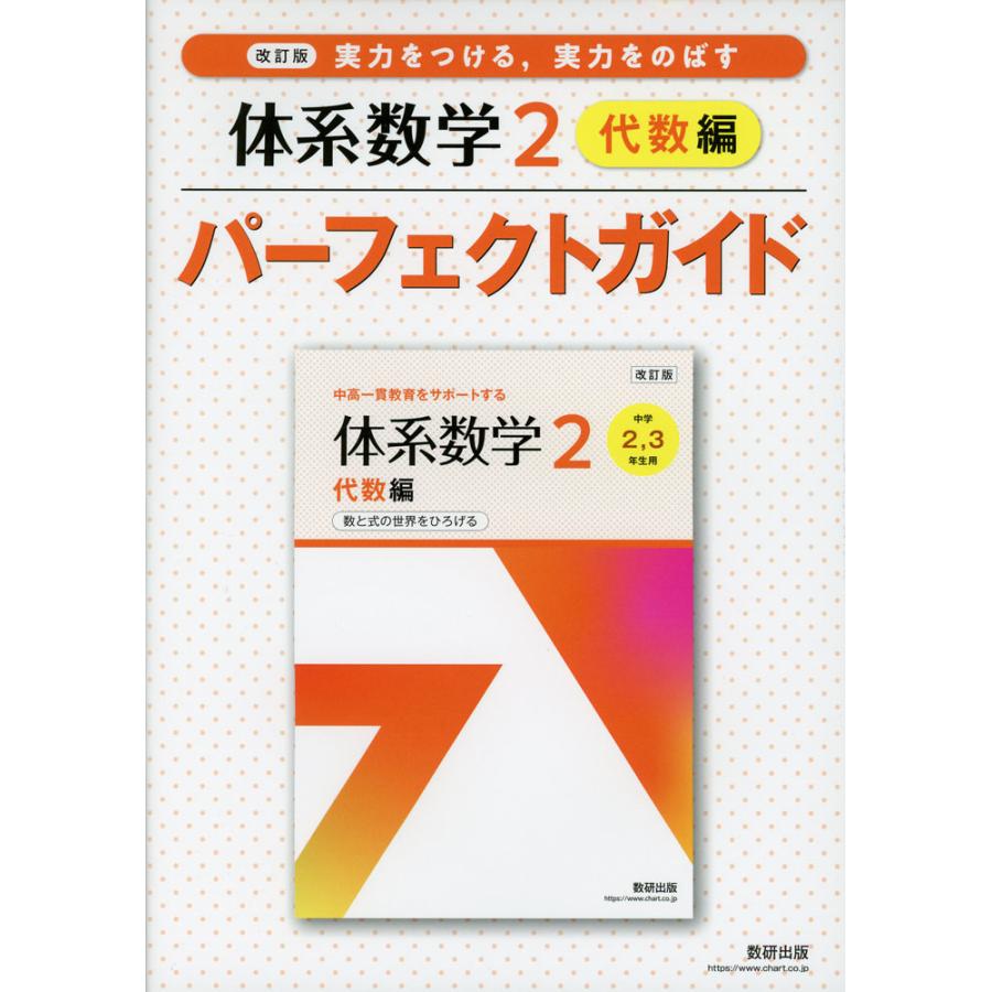 改訂版 体系数学2 代数編 パーフェクトガイド : 学参ドットコム - 通販