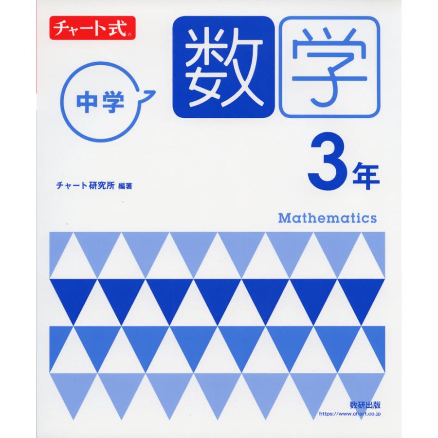 チャート式 中学数学 3年｜gakusan