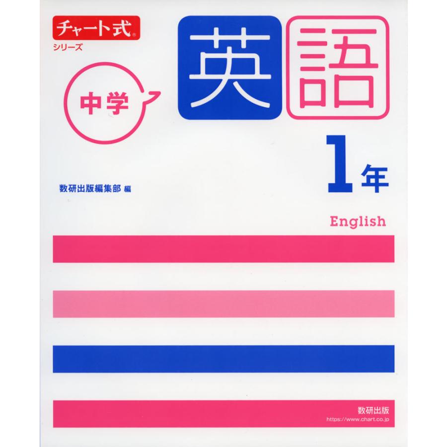 チャート式シリーズ 中学英語 1年｜gakusan