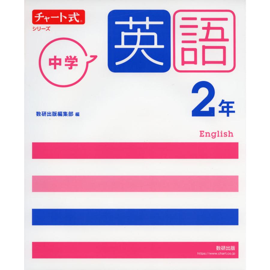 チャート式シリーズ 中学英語 2年 : 学参ドットコム - 通販 - Yahoo